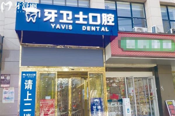 延安牙衛(wèi)士口腔門頭