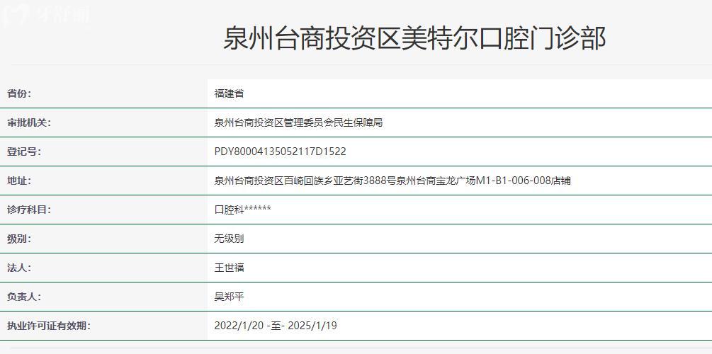 泉州臺(tái)商投資區(qū)美特爾口腔門(mén)診部衛(wèi)健委資料