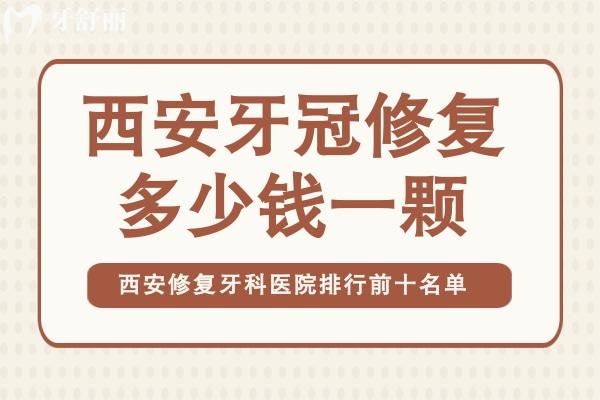 西安牙冠修復(fù)多少錢一顆
