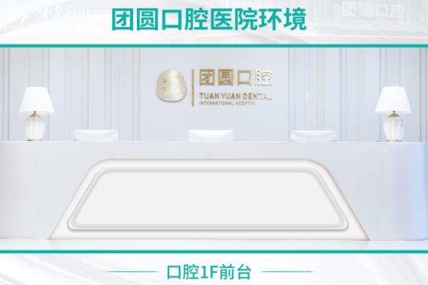 西安團(tuán)圓口腔醫(yī)院