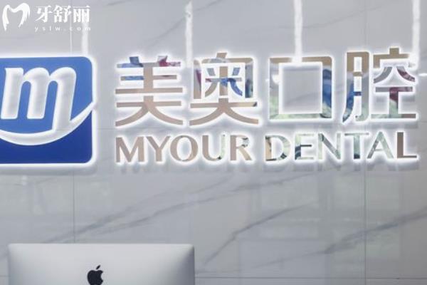 西安美奧口腔