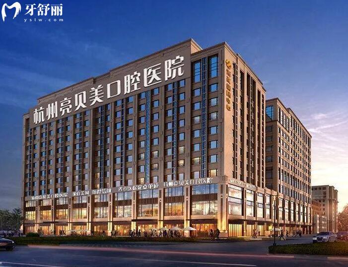 杭州亮貝美口腔醫(yī)院種植牙好？