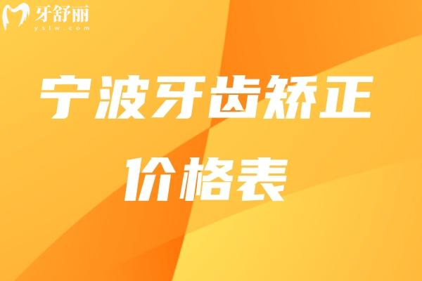 寧波牙齒矯正價(jià)格表 .jpg