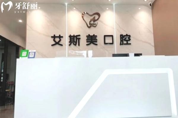 重慶艾斯美口腔診所前臺