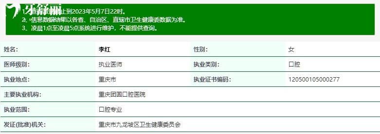 重慶團(tuán)圓口腔正畸醫(yī)生李紅執(zhí)業(yè)資質(zhì)
