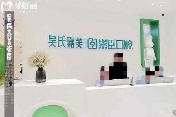 昆明吳氏嘉美崇臣口腔門診部正規(guī)靠譜嗎_地址在哪里_是否需要_視頻_口碑好不好_收費標(biāo)準_能用社保嗎?(正規(guī)靠譜/昆明市盤龍區(qū)/是/口碑良好/收費中等/暫不能用社保/醫(yī)美牙科)