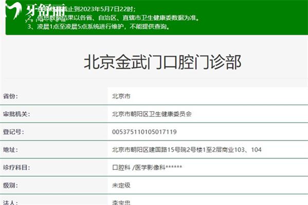 北京金武門口腔資質