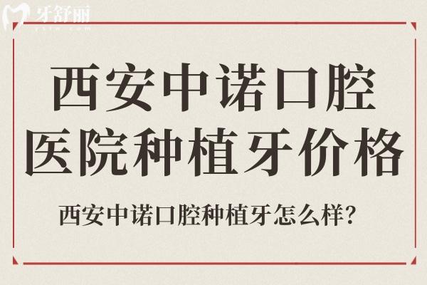 西安中諾口腔醫(yī)院種植牙價(jià)格