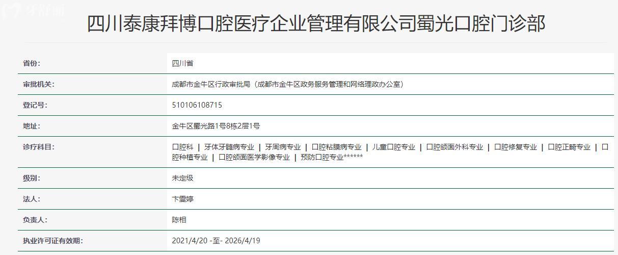 四川泰康拜博蜀光口腔門診部衛(wèi)健委