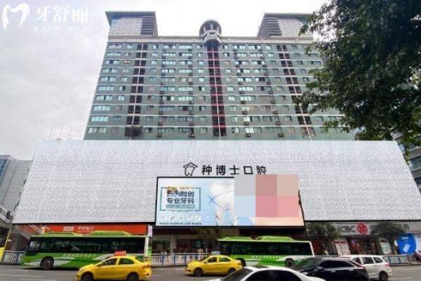 重慶種博士口腔大樓