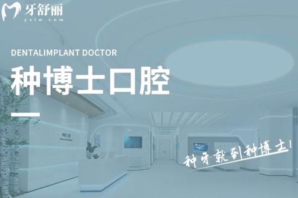 重慶種博士口腔專注種植牙