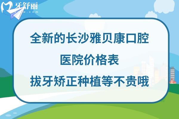 長(zhǎng)沙雅貝康口腔收費(fèi)標(biāo)準(zhǔn)