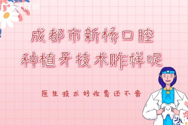 成都市新橋口腔種植牙技術(shù)咋樣呢？醫(yī)生技術(shù)好收費還不貴