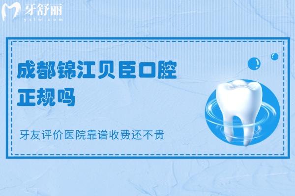 成都錦江貝臣口腔正規(guī)嗎？牙友評(píng)價(jià)醫(yī)院靠譜收費(fèi)還不貴