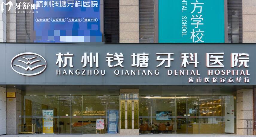 杭州錢塘牙科醫(yī)院怎么樣？