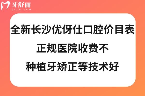 長(zhǎng)沙優(yōu)伢仕口腔收費(fèi)標(biāo)準(zhǔn)