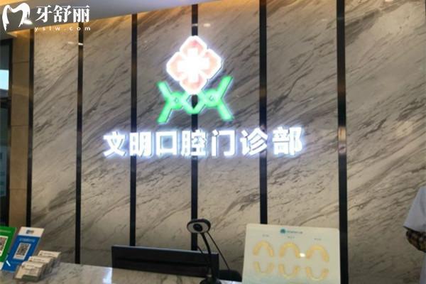 江西景德鎮(zhèn)文明口腔前臺(tái)