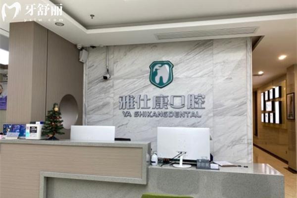 無錫雅仕康口腔前臺