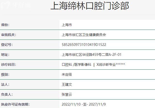 上海締林口腔門診部資質(zhì)