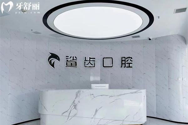 霸州鯊齒口腔前臺(tái)