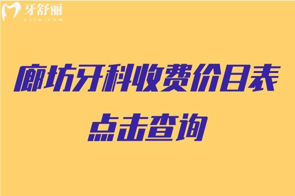 廊坊牙科收費價目表