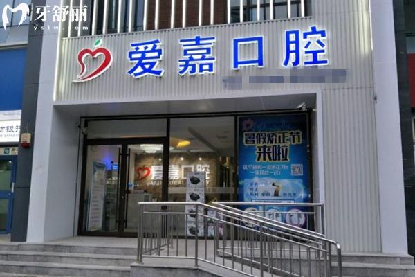 廊坊愛嘉口腔門頭環(huán)境圖