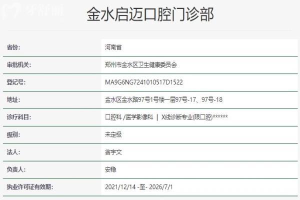 鄭州金水啟邁口腔門診部資質(zhì)