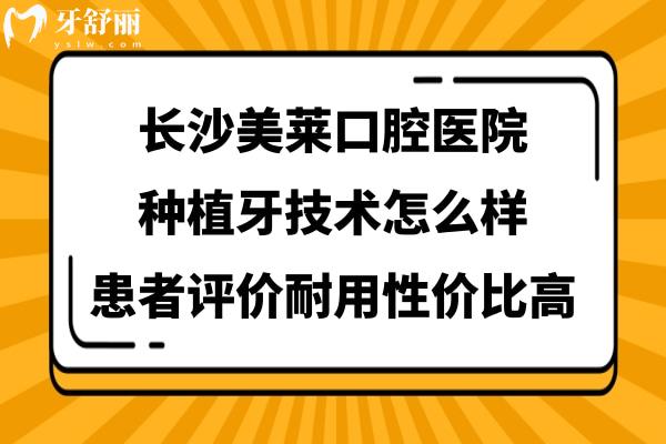 長(zhǎng)沙美萊口腔醫(yī)院種植牙質(zhì)量好