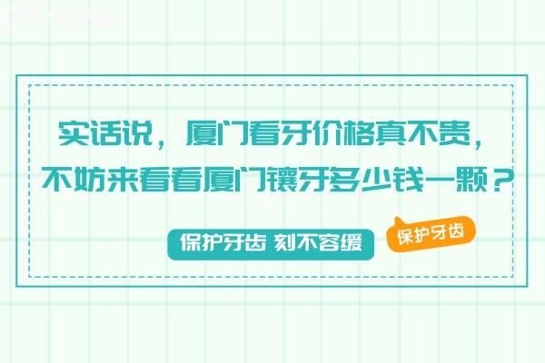 廈門鑲牙多少錢一顆