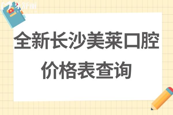 長沙美萊口腔醫(yī)院收費標(biāo)準(zhǔn)不貴不高