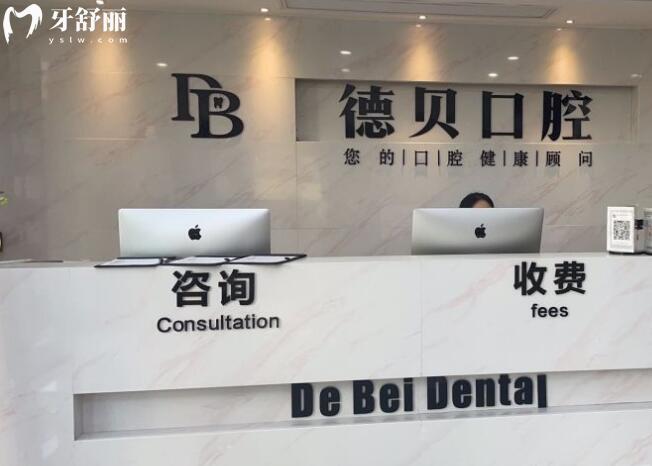 杭州德貝口腔前臺(tái)