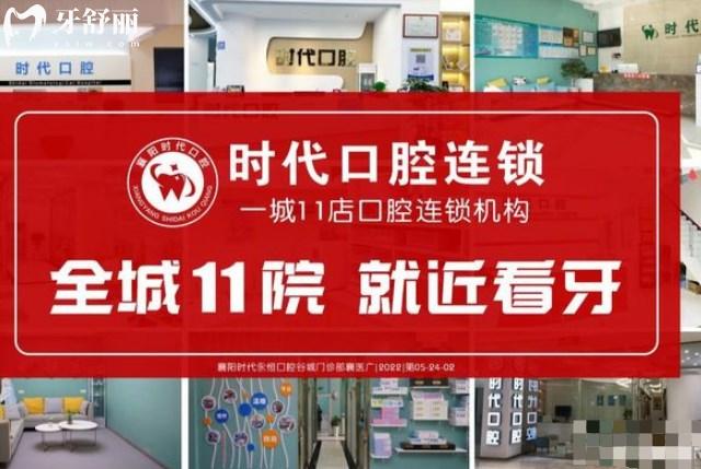 襄陽時(shí)代永恒口腔有幾家
