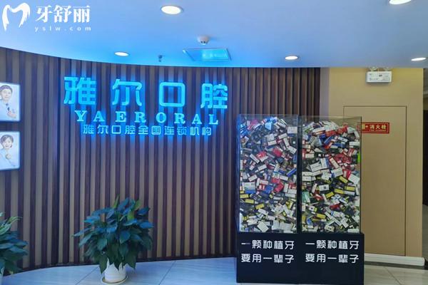 天津河北雅爾口腔門診部圖標(biāo)
