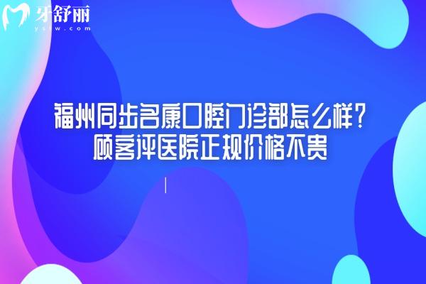 福州同步名康口腔門(mén)診部怎么樣
