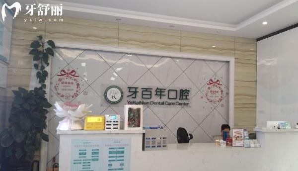 南寧牙百年口腔前臺(tái)