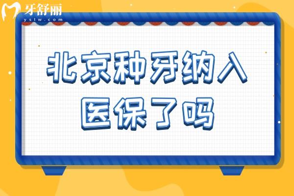 北京種牙納入社保了嗎