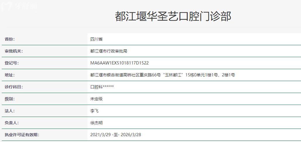 都江堰華圣藝口腔門診部衛(wèi)健委資料