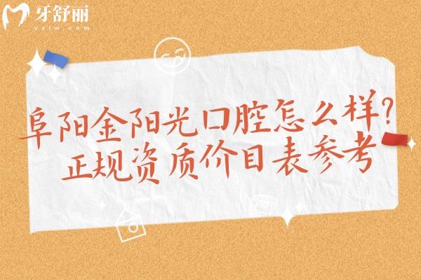 阜陽(yáng)金陽(yáng)光口腔怎么樣