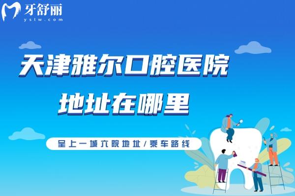 天津雅爾口腔醫(yī)院地址在哪里？呈上一城<span style=