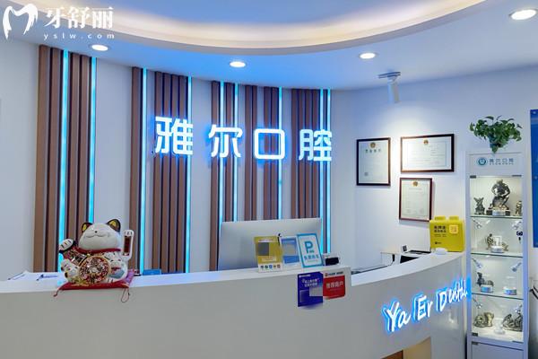 天津雅爾口腔西湖道分院前臺