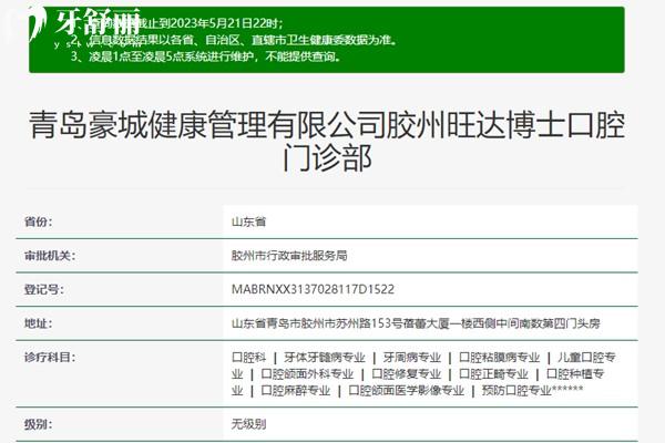 青島膠州旺達(dá)博士口腔資質(zhì)