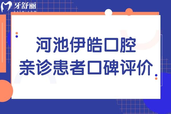 河池伊皓口腔收費(fèi)怎么樣?正規(guī)收費(fèi)實(shí)惠口碑好常年穩(wěn)居排名前列
