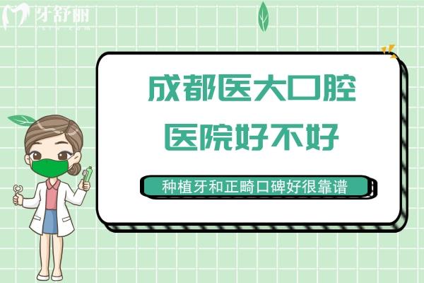 成都醫(yī)大口腔醫(yī)院好不好？種植牙和正畸口碑好很靠譜