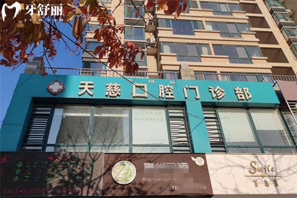 延安寶塔天慈口腔門(mén)頭