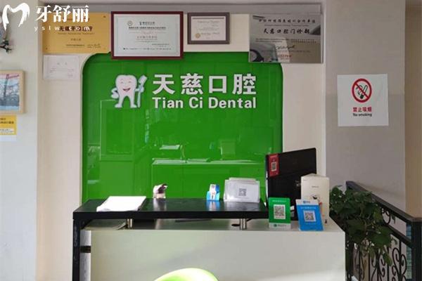 延安寶塔天慈口腔前臺(tái)