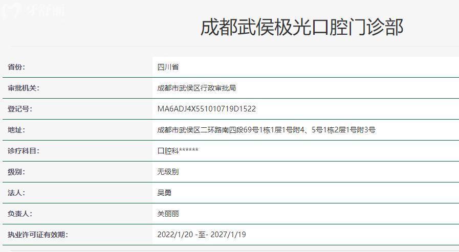 成都武侯極光口腔門診部衛(wèi)健委資料