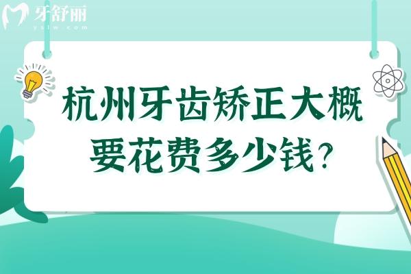 杭州牙齒矯正大概要花費多少錢？