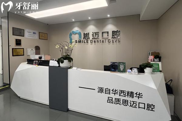 成都錦江思邁口腔門診部前臺(tái)