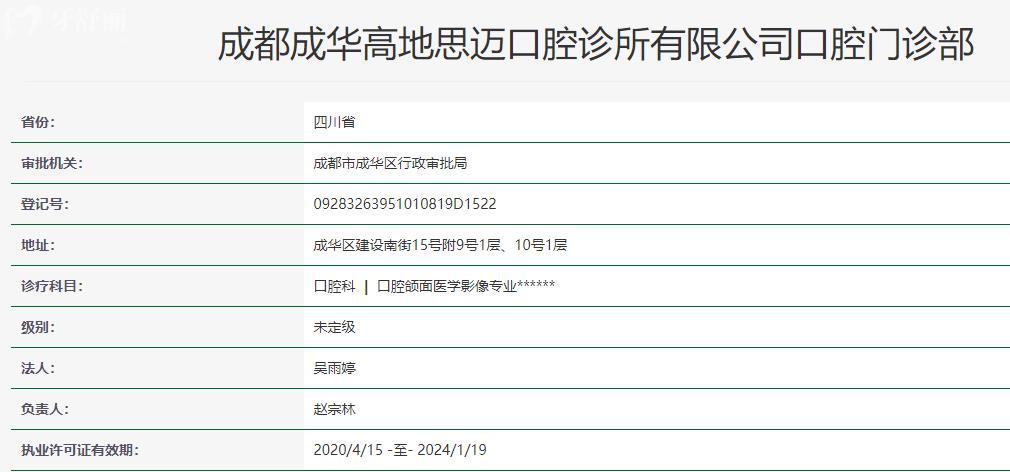 成都成華高地思邁口腔診所衛(wèi)健委資料