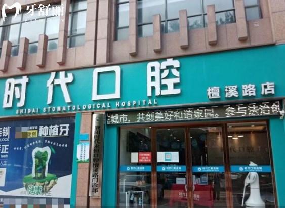 襄陽時代口腔檀溪門診部門頭
